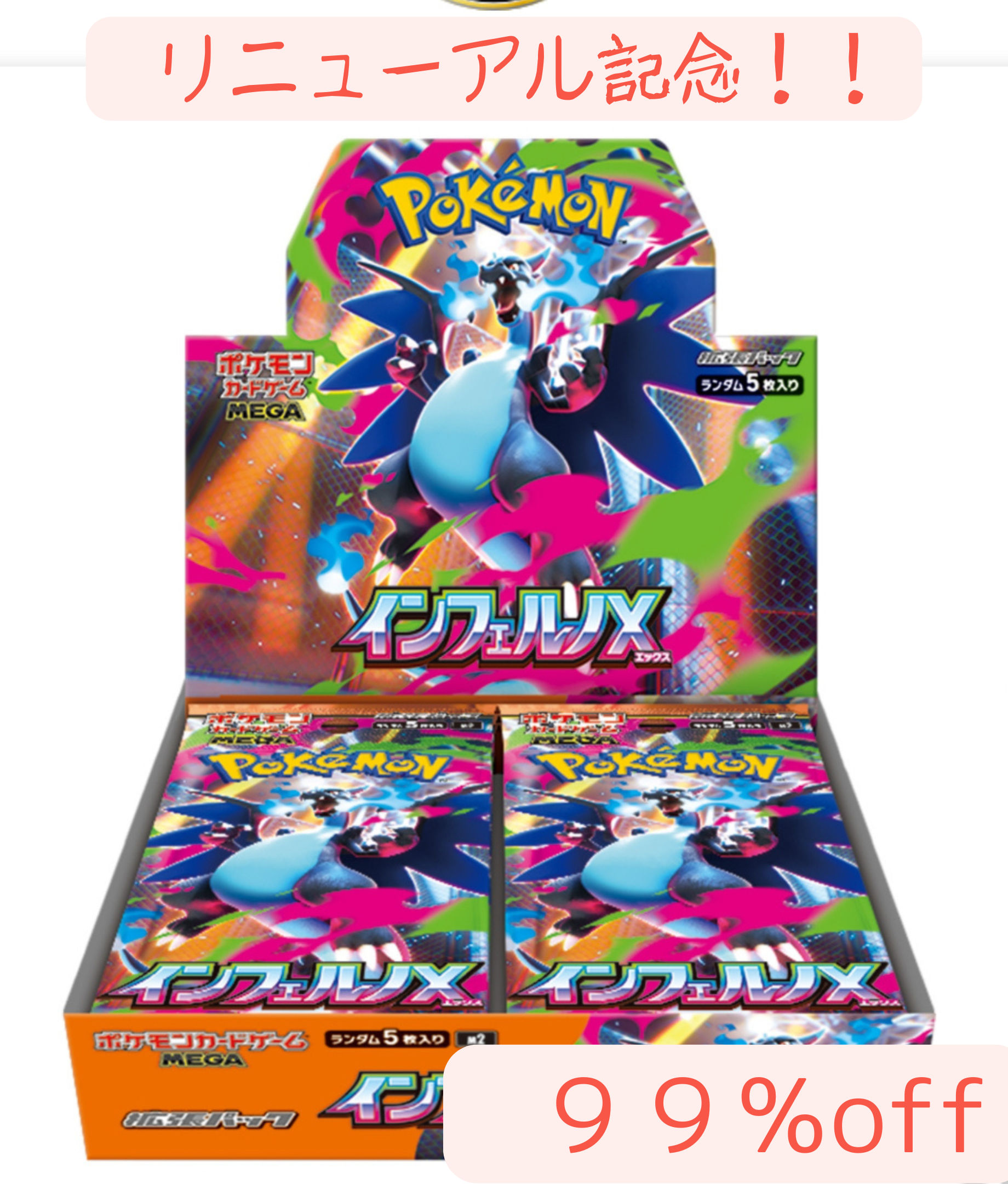 【99％OFF｜リニューアル記念】ポケモンカードゲーム MEGA 拡張パック インフェルノX 1BOX（シュリンク付き）