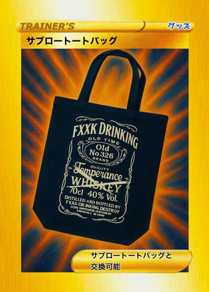 サブローWhiskyトートオリカ