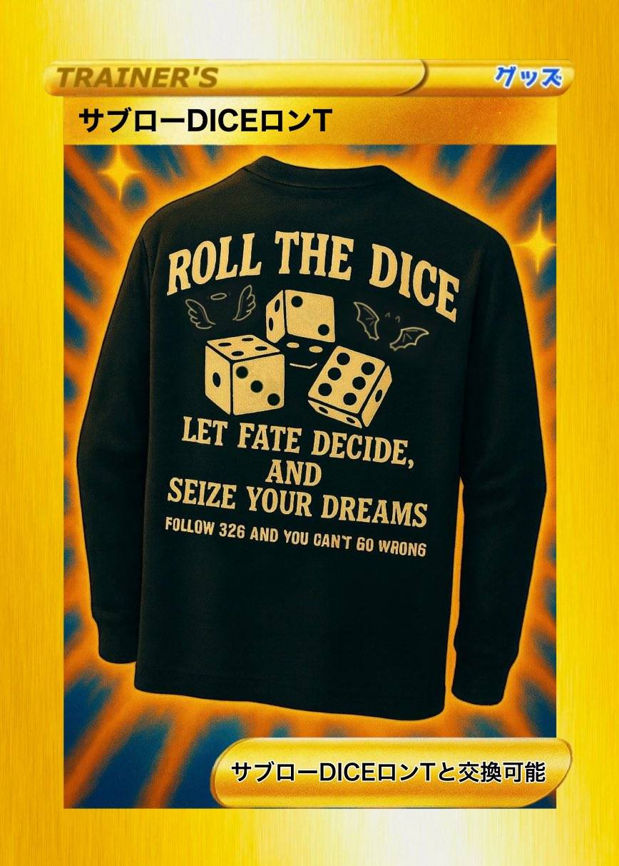 サブローDICEロンTオリカ